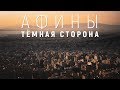 АФИНЫ. Тёмная сторона.