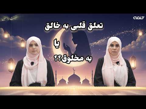 مفهوم حقیقی عبادت | حقیقت راستین | قسمت 46