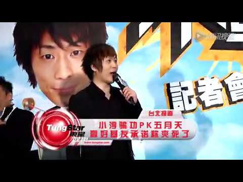 小淳骗功PK五月天 赢好基友承诺称爽死了