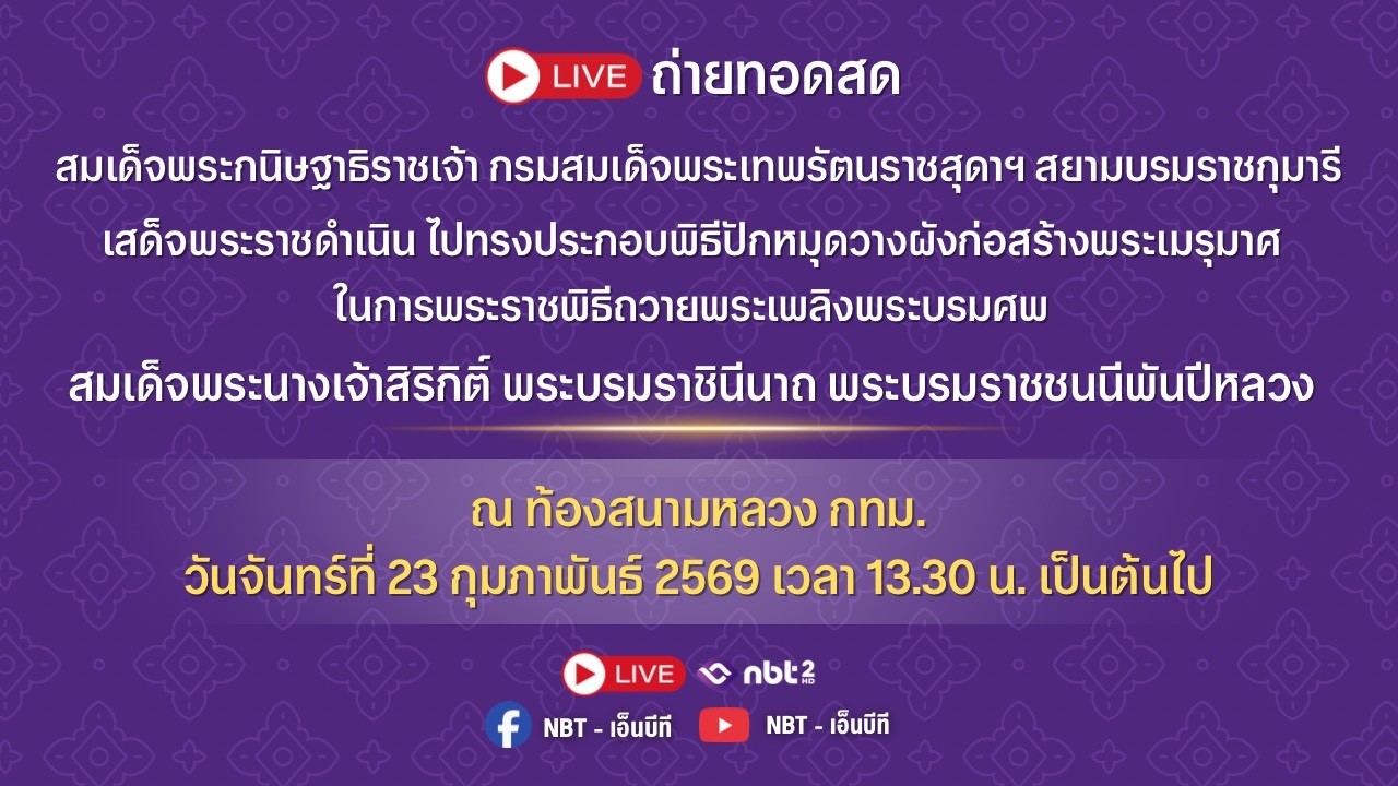 🛑 | Live | ถ่ายทอดสด สมเด็จพระกนิษฐาธิราชเจ้า กรมสมเด็จพระเทพรัตนราชสุดาฯ สยามบรมราชกุมารี