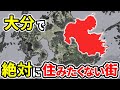 絶対に住みたくない大分県の街ランキングTOP12【ゆっくり解説】