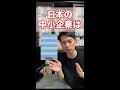 【真実】中小企業の6割が赤字経営､の真相｡そんなに赤字なのになぜ潰れないのか？【3つの理由/経営者/繰越欠損金/法人税/ペーパーカンパニー】 #Shorts