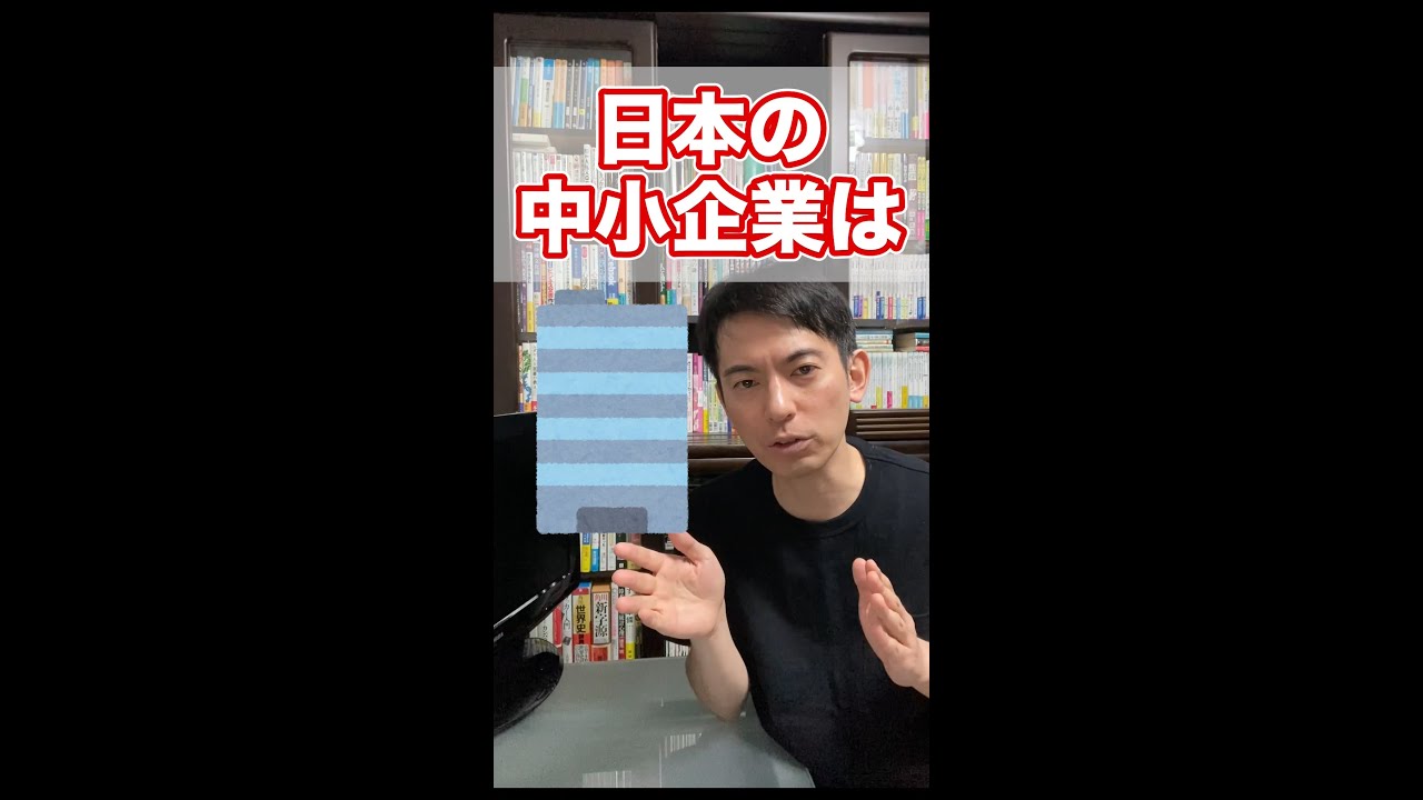 真実 中小企業の6割が赤字経営 の真相 そんなに赤字なのになぜ潰れないのか 3つの理由 経営者 繰越欠損金 法人税 ペーパーカンパニー Shorts Youtube