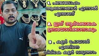 1. what is panchaloham Ornaments, 2. who can use this , 3. how we can retain old colour into new