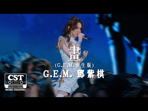 G E M 鄧紫棋 畫 G E M 重生版 Official Lyrics Video 高音質 動態歌詞 Lyrics 