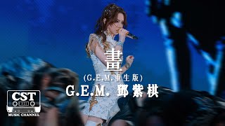 G.E.M. 鄧紫棋 -《畫 (G.E.M.重生版)》Official Lyrics Video【高音質 動態歌詞 Lyrics】