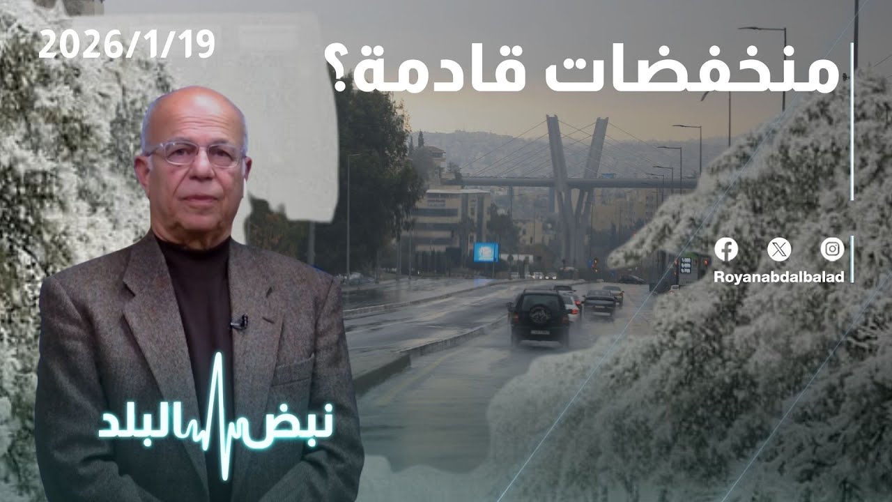 الحالة الجوية في الأردن… هل يقترب منخفض جوي جديد إلى الأردن؟