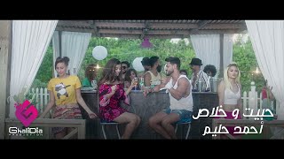 Ahmed Halim - Habit W Khalas أحمد حليم - حبيت و خلاص