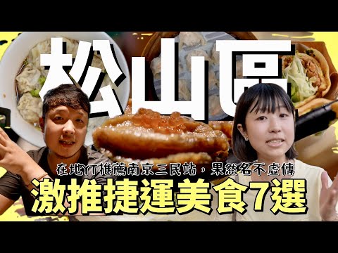 在地YouTuber推薦，松山區南京三民站美食七選，最強蒸餃果然名不虛傳，划算爆表海鮮丼及超大份量的餛飩炒手，沒想到這邊還能有這樣的CP值，打破我的美食新三觀！