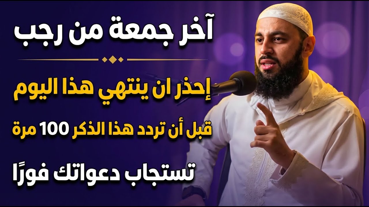 احذر ان ينتهي آخر جمعة من رجب قبل ان تردد هذا الذكر 100 مره فقط! | احمد العربي