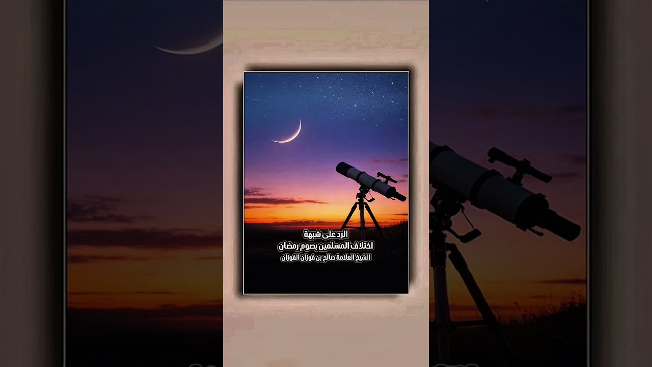 الرد على شبهة اختلاف المسلمين بصوم رمضان . الشيخ العلامة صالح بن فوزان بن عبدالله الفوزان .