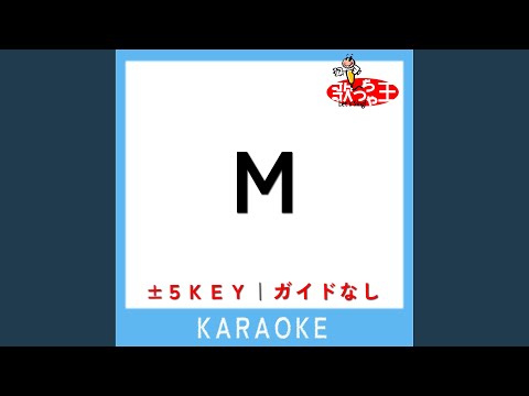 M -2Key (原曲歌手:つるの剛士)