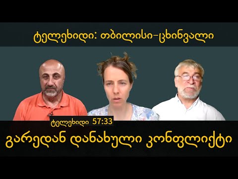 \"გარედან დანახული კონფლიქტი\" - ტელეხიდი თბილისი-ცხინვალი - სტუდია რე