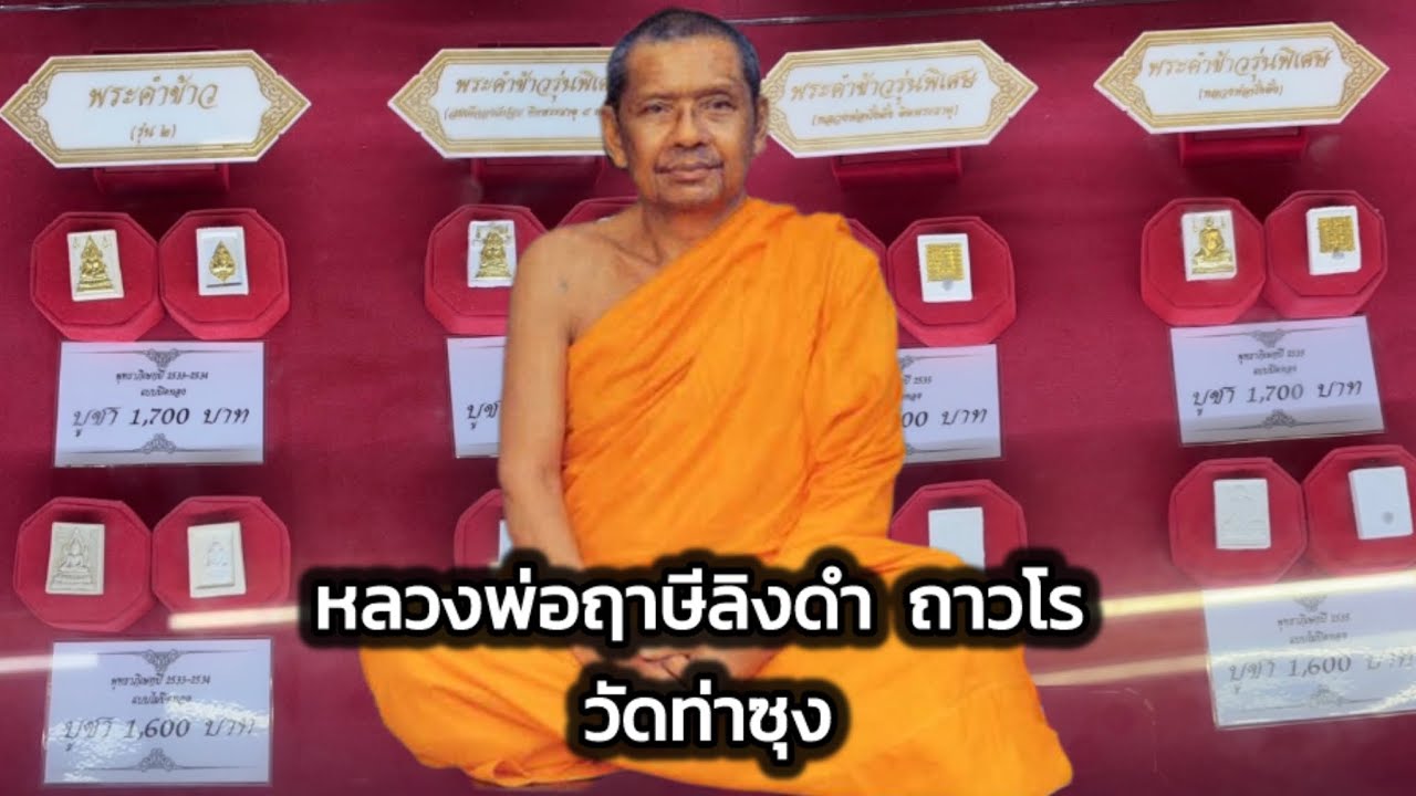 เช็คราคาวัตถุมงคล หลวงพ่อฤาษีลิงดำ ถาวโร วัดท่าซุง จ.อุทัยธานี