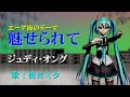 魅せられて / ジュディ・オング (Cover 初音ミク/昭和歌謡ポップス)【MMD】