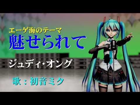 魅せられて / ジュディ・オング (Cover 初音ミク/昭和歌謡ポップス)【MMD】