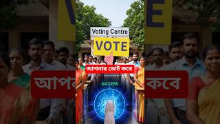 আপনার এলাকায় ভোট কবে জানুন | assembly election #shorts #youtubeshorts