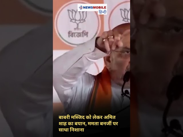 बाबरी मस्जिद को लेकर अमित शाह का बयान, ममता बनर्जी पर साधा निशाना