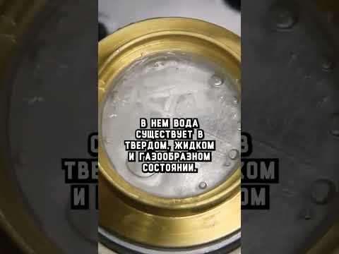 Самое необычное состояние воды #интересныефакты #наука #химия #физика #вода #эксперименты