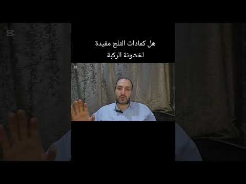 هل كمادات الثلج مفيدة لمرضى خشونة الركبة خشونة الركبة خشونة الركبه