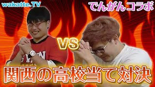 【ふーみんvsでんがん】合格実績で関西の高校当て対決！【wakatte TV】#566