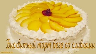 Рецепт торт бисквитный с безе и сливками Рецепт торт бисквитный с безе и сливками