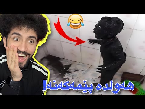 سەیری ڤیدیۆکە بکەو هەولدە پێمەکەنە | منالی قەرپ😂