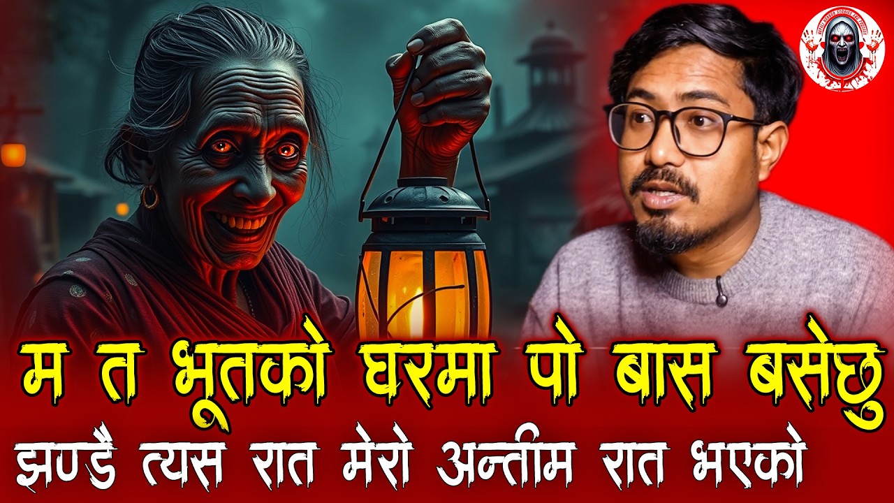 ओहो! भूतकै घरमा बास बसेपछी | Nepali Horror Stories | Bhoot ko Ghar
