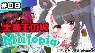 【Miitopia/ミートピア​​】＃０８　主人公が生まれた日　【夜見れな／にじさんじ】