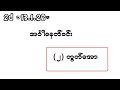 2d (13.1.26) အင်္ဂါမနက်ခင်း (၂) ကွက်အော