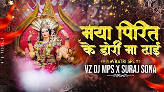 MAYA PIRIT KE DORI MA DAI || DJ MPS X SURAJ SONA || VIBRATIONS MIX 2026 NAVRATRI SPL MIX