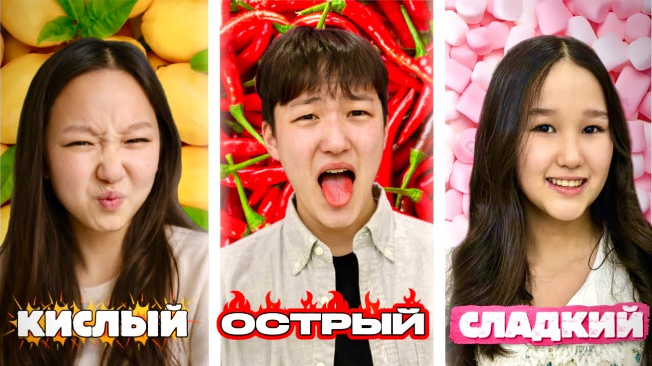 БАТТЛ ЧЕЛЛЕНДЖ 👀ОСТРЫЙ🥵КИСЛЫЙ😖СЛАДКИЙ🥰КІМ ҰТАДЫ?! 8KIDS