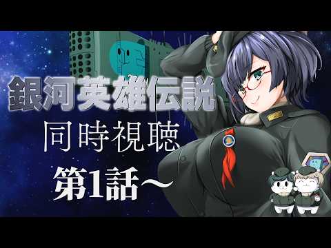 【銀河英雄伝説】超名作！！同時視聴するぞーッ！【#ふじょうあや】【Vtuber】