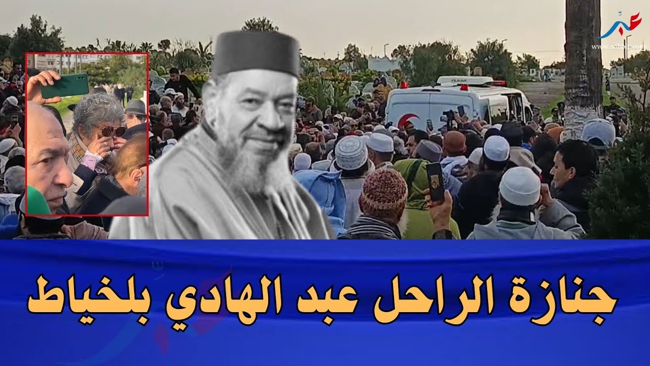 جنازة الراحل عبد الهادي بلخياط: ودموع عبد الوهاب الدكالي وحضور المئات من المواطنين