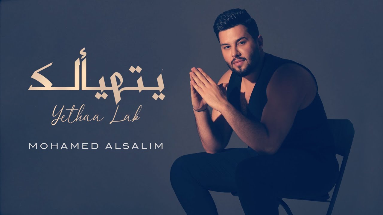 Watch محمد السالم - يتهيألگ ( حصريا ) | 2022 | Mohamed AlSalim - Ythayelik on YouTube Watch محمد السالم - يتهيألگ ( حصريا ) | 2022 | Mohamed AlSalim - Ythayelik on YouTube