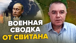 ⚡️СВИТАН | Крым: новая ВОЛНА АТАК / Серьезный ПРОРЫВ под БАХМУТОМ /Кремль боится свержения Лукашенко