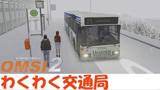 ［OMSI2］Omni Bus Simulator 2 #24 そうだ！路線バスに乗って出かけよう！！わくわく交通局 screenshot 2