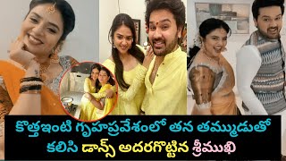 కొత్తఇంటి గృహప్రవేశంలో తన తమ్ముడుతో కలిసి డాన్స్ అదరగొట్టిన శ్రీముఖి /  Srimukhi New House warming screenshot 4