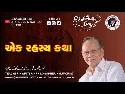 એક રહસ્ય કથા ભાગ : ૨ | Shahbuddin Rathod Official