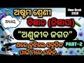 Class 8 Science Chapter 2|Anujiba Jagata|ଅଣୁଜୀବ ଜଗତ|Odia Medium|Class 8 Jigyasa|Learn With Shree