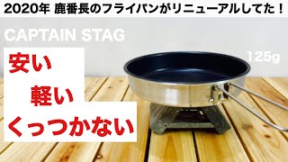 「キャンプ道具」2020年 鹿番長のアルミフライパンがリニューアルしていた！ CAPTAIN STAG
