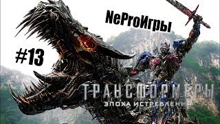 NeProИгры #13 - Трансформеры: Эпоха Истребления