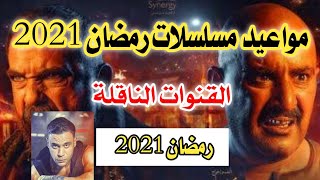 مواعيد مسلسلات رمضان والقنوات الناقلة رمضان 2021