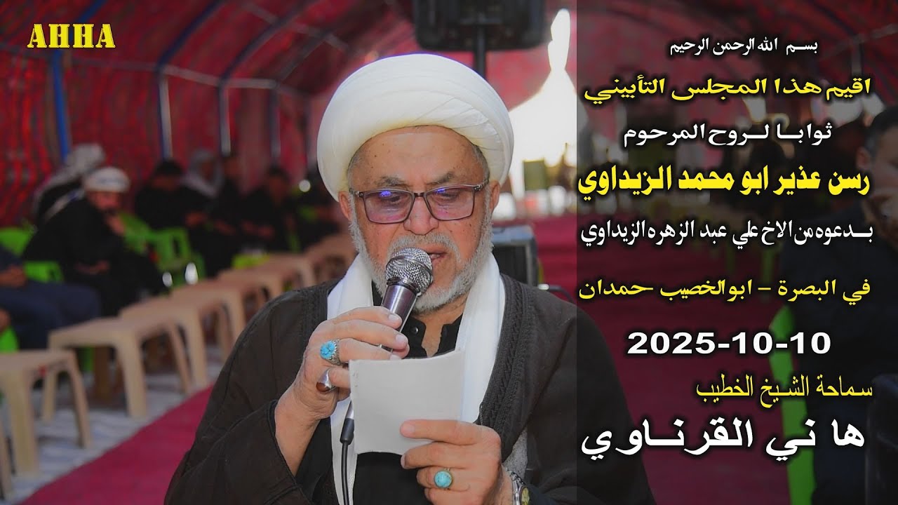 الشيخ هاني الكرناوي بوفاة المرحوم رسن عذير ابو محمد الزيداوي في البصرة حمدان