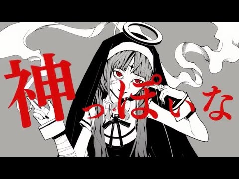 【ヘタでも】神っぽいな /cover鵺惹 あお【(何億年かぶりの)歌ってみた】