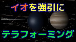 木星の衛星イオを強引にテラフォーミングしてみた