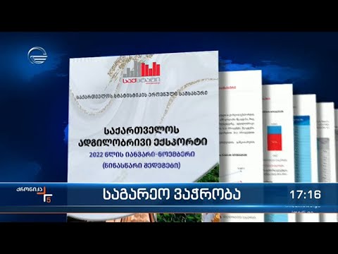 ქრონიკა 17:00 საათზე - 19 დეკემბერი, 2022 წელი