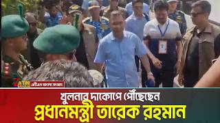 খুলনার দাকোপে পৌঁছেছেন প্রধানমন্ত্রী তারেক রহমান | Tarique Rahman | Prime Minister