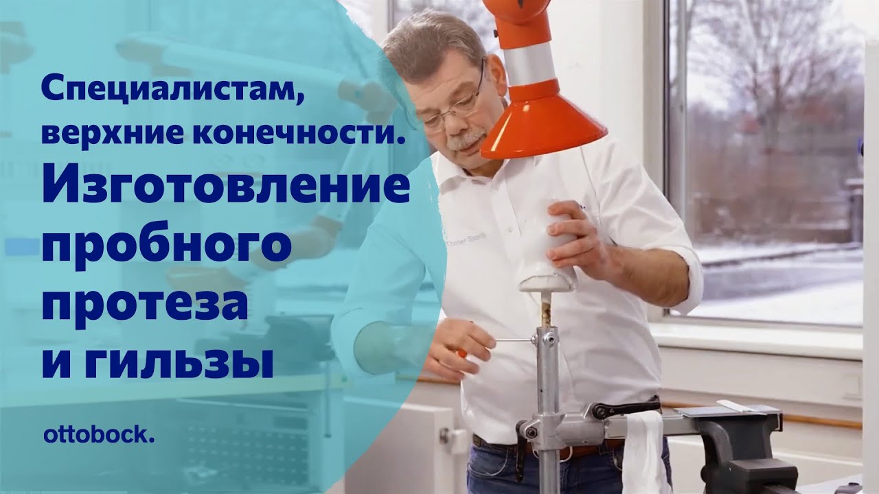 Изготовление пробного протеза и культеприемной гильзы. Для специалистов по протезированию рук