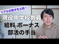現役中学校教員の給料を公開！ボーナス、部活の手当も紹介します！【中学校教師】
